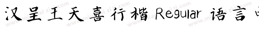 汉呈王天喜行楷 Regular 语言中文 英文字体转换
